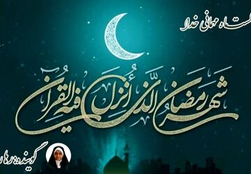 ماه میهمانی خدا