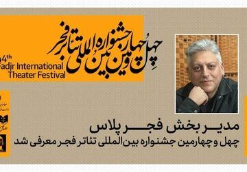 مدیر بخش «فجرپلاس» چهل‌وچهارمین جشنواره بین‌المللی تئاتر فجر معرفی شد