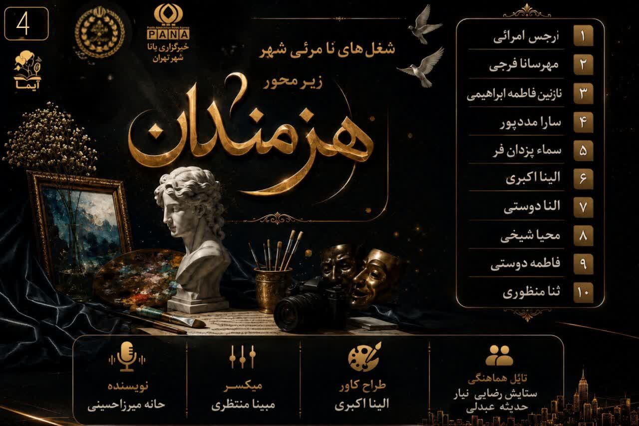 هنرمندان نامرئی شهر