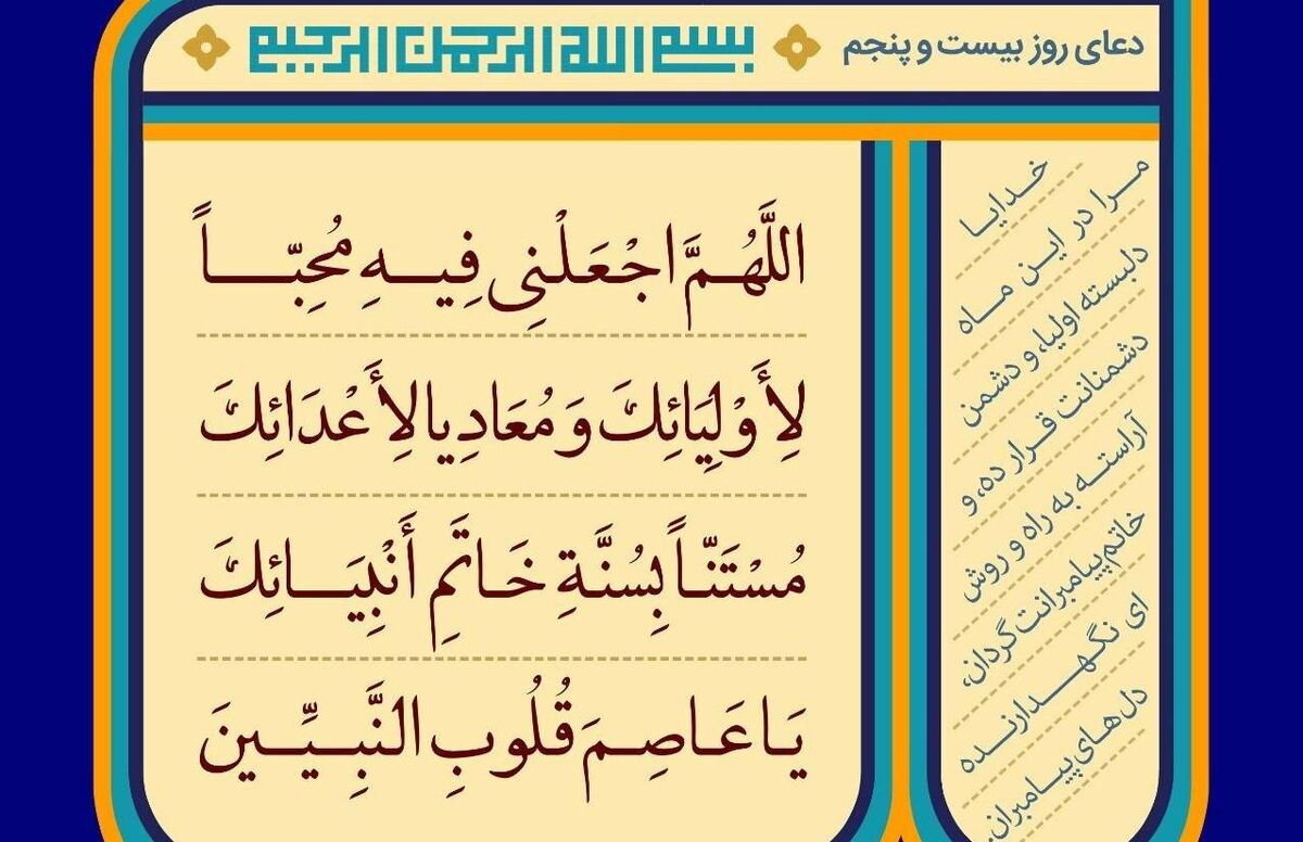 دعای روز بیست و پنجم ماه رمضان