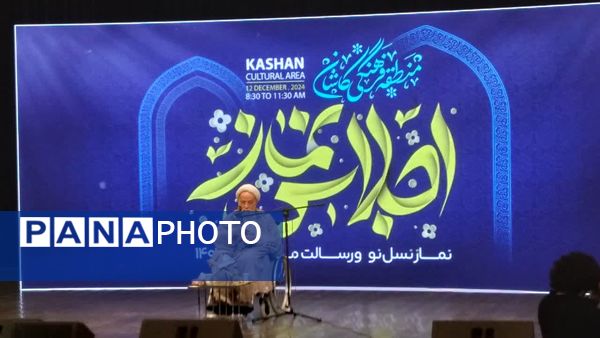 اولین اجلاس نماز با عنوان نماز نسل‌نو و رسالت ما در کاشان