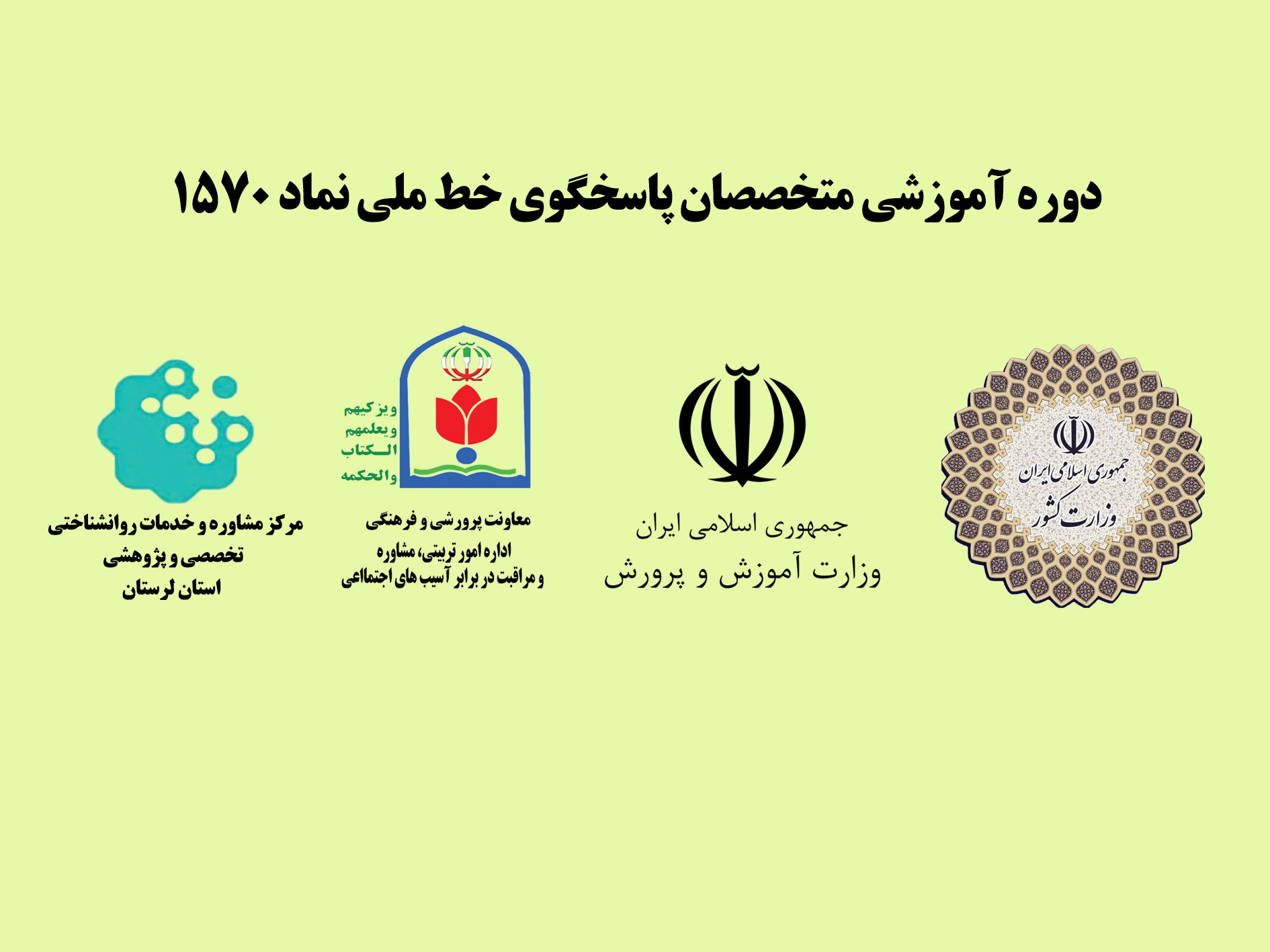 برگزاری دوره آموزشی مشاورین خط 1570