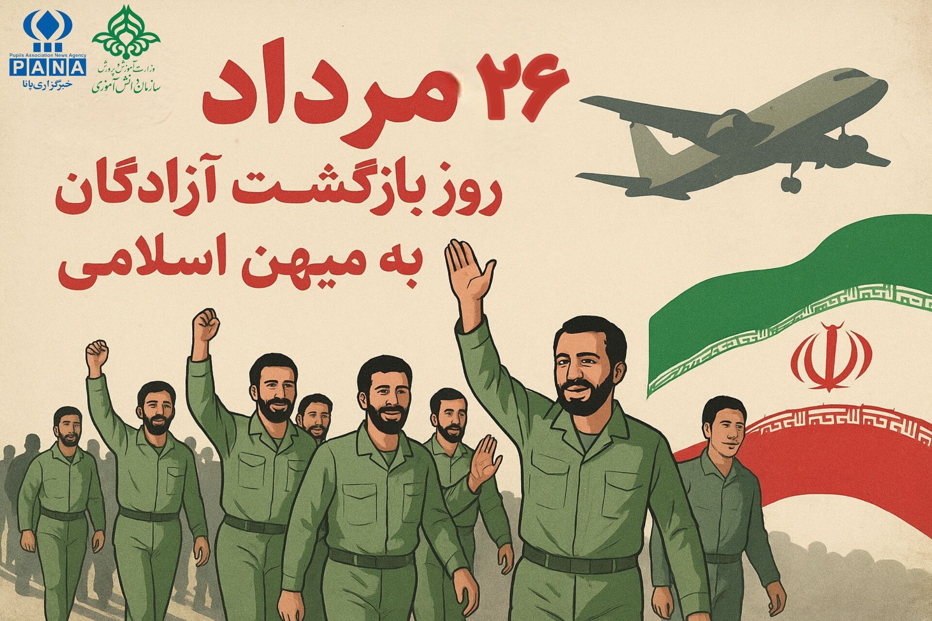 روز بازگشت آزادگان به میهن اسلامی؛ تجلی صبر، ایمان و عزت ملی