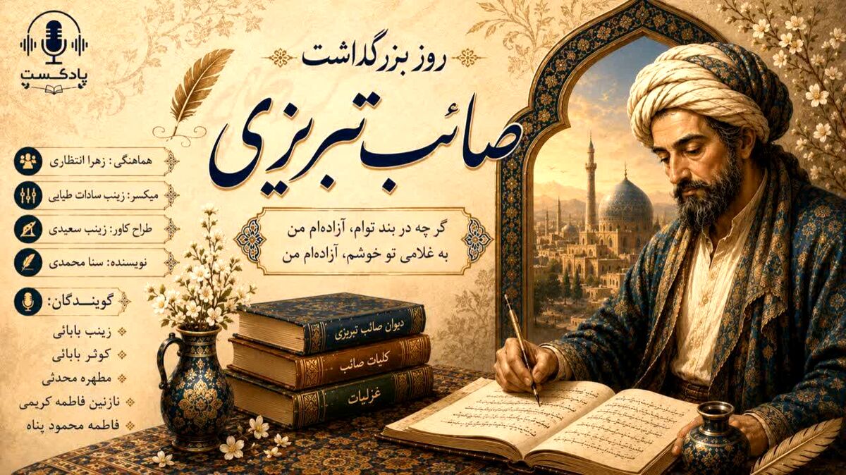  صائب تبریزی و جادوی غزل؛ وقتی کلمات جان می‌گیرند