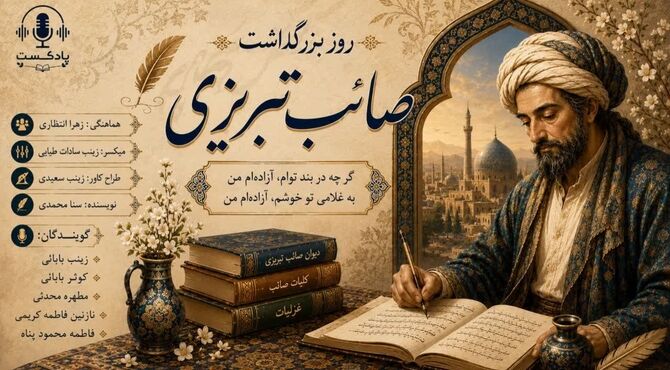  صائب تبریزی و جادوی غزل؛ وقتی کلمات جان می‌گیرند