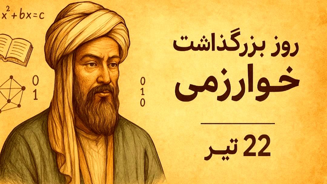 بزرگداشت خوارزمی؛ تأملی در نقش ایران در تاریخ علم و فناوری