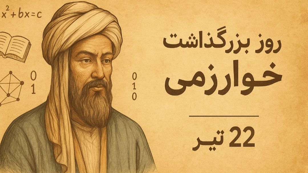 بزرگداشت خوارزمی؛ تأملی در نقش ایران در تاریخ علم و فناوری