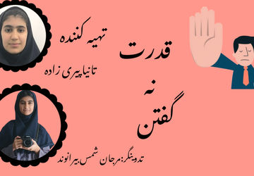 قدرت نه گفتن؛ کلید آزادی در روابط و زندگی