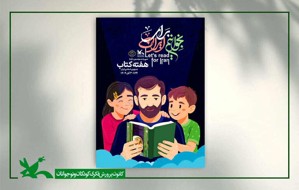 نمایش رایگان هفت انیمیشن اقتباسی کانون در هفته کتاب
