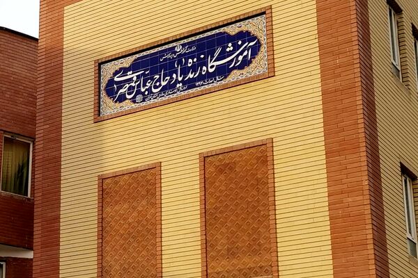 خانه کودک در مدرسه؛ تجربه‌ای نو برای دانش‌آموزان ورامینی 