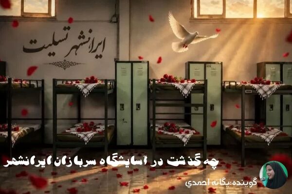 چه گذشت در آسایشگاه سربازان ایرانشهر
