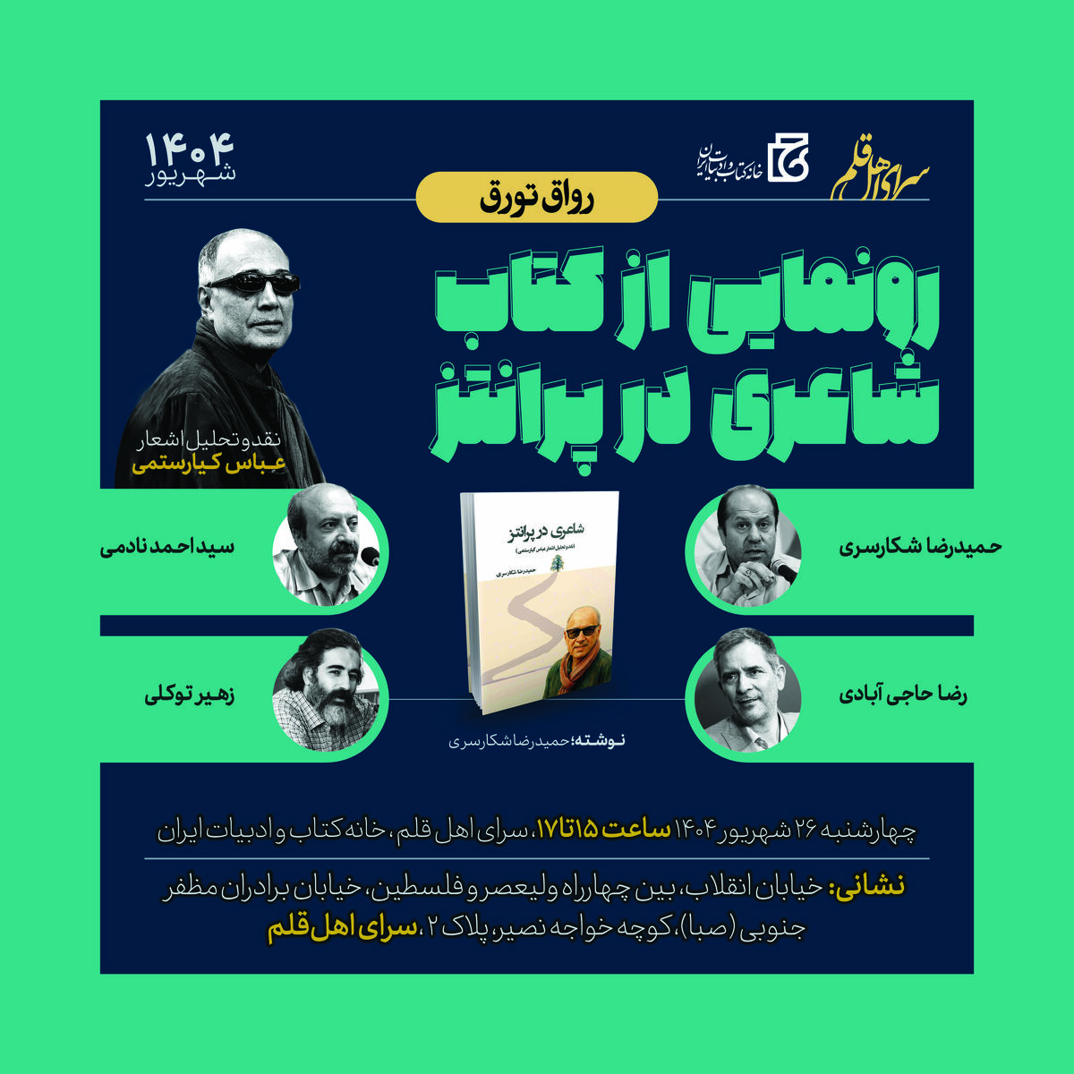 نقد و تحلیل اشعار عباس کیارستمی همزمان با رونمایی از کتاب «شاعری در پرانتز»