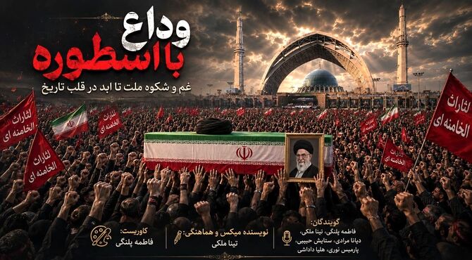 وداع با اسطوره؛ غم و شکوه ملت تا ابد در تاریخ