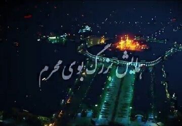 همایش بزرگ «بوی محرم» 