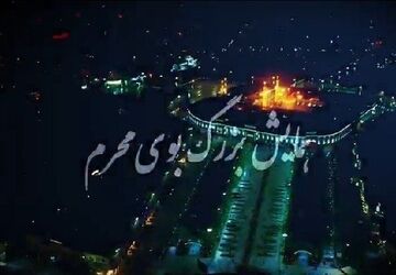 همایش بزرگ «بوی محرم» 