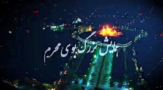 همایش بزرگ «بوی محرم» 