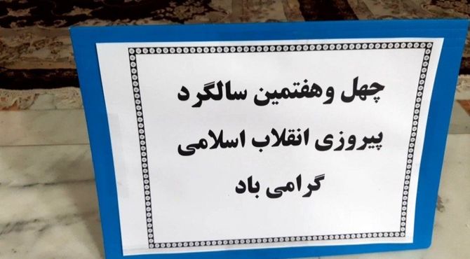 جشن مدرسه‌ای دهه فجر در دبیرستان فاطمه معصومه سراب