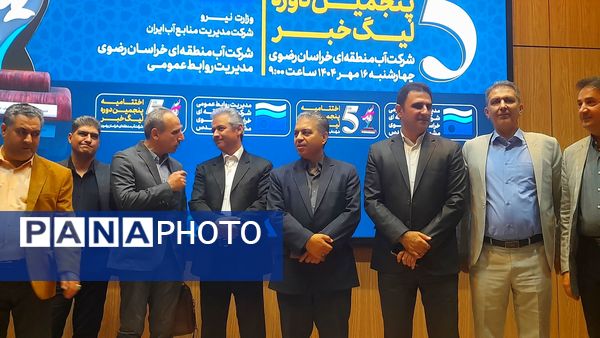 اختتامیه پنجمین لیگ خبر با محوریت مدیریت منابع آب