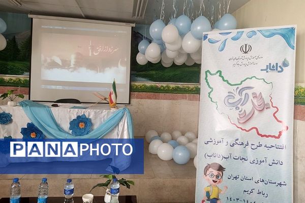 اجرای طرح ملی داناب در مدارس رباط‌کریم با حضور مسئولان آموزش‌ و پرورش