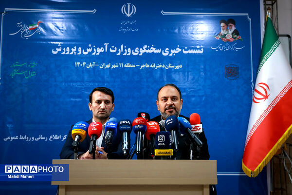 نشست خبری سخنگوی وزارت آموزش و پرورش