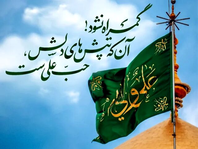به‌مناسبت ولادت امام علی (ع)