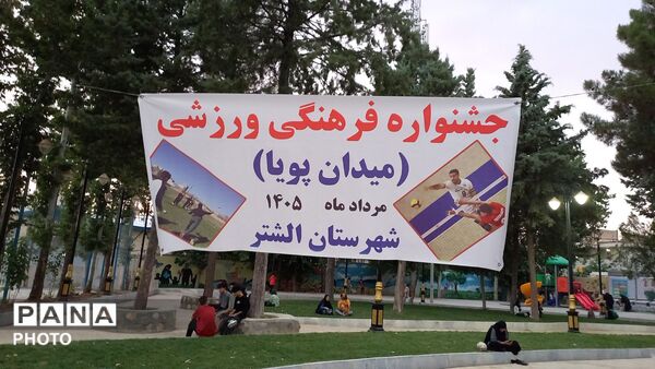 میدان پویا در الشتر؛ روایت شور و نشاط کودکان در جشنواره بازی‌های بومی و محلی