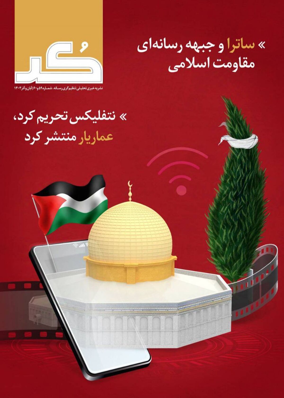 شماره ۵۹ و ۶۰ نشریه «کُد» منتشر شد