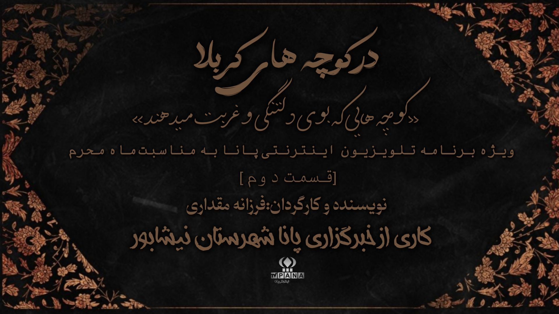 در کوچه های کربلا