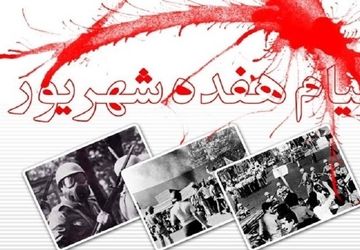 ۱۷ شهریور،نقطه جوش خشم ملت ایران