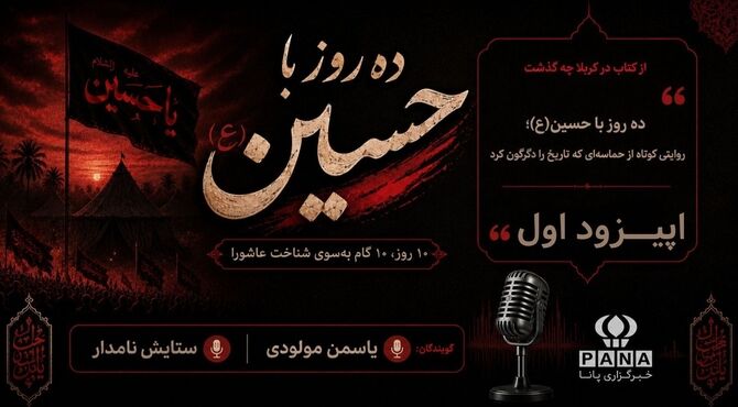 ماموریت سرنوشت ساز حضرت مسلم سفیر سیدالشهدا(ع)