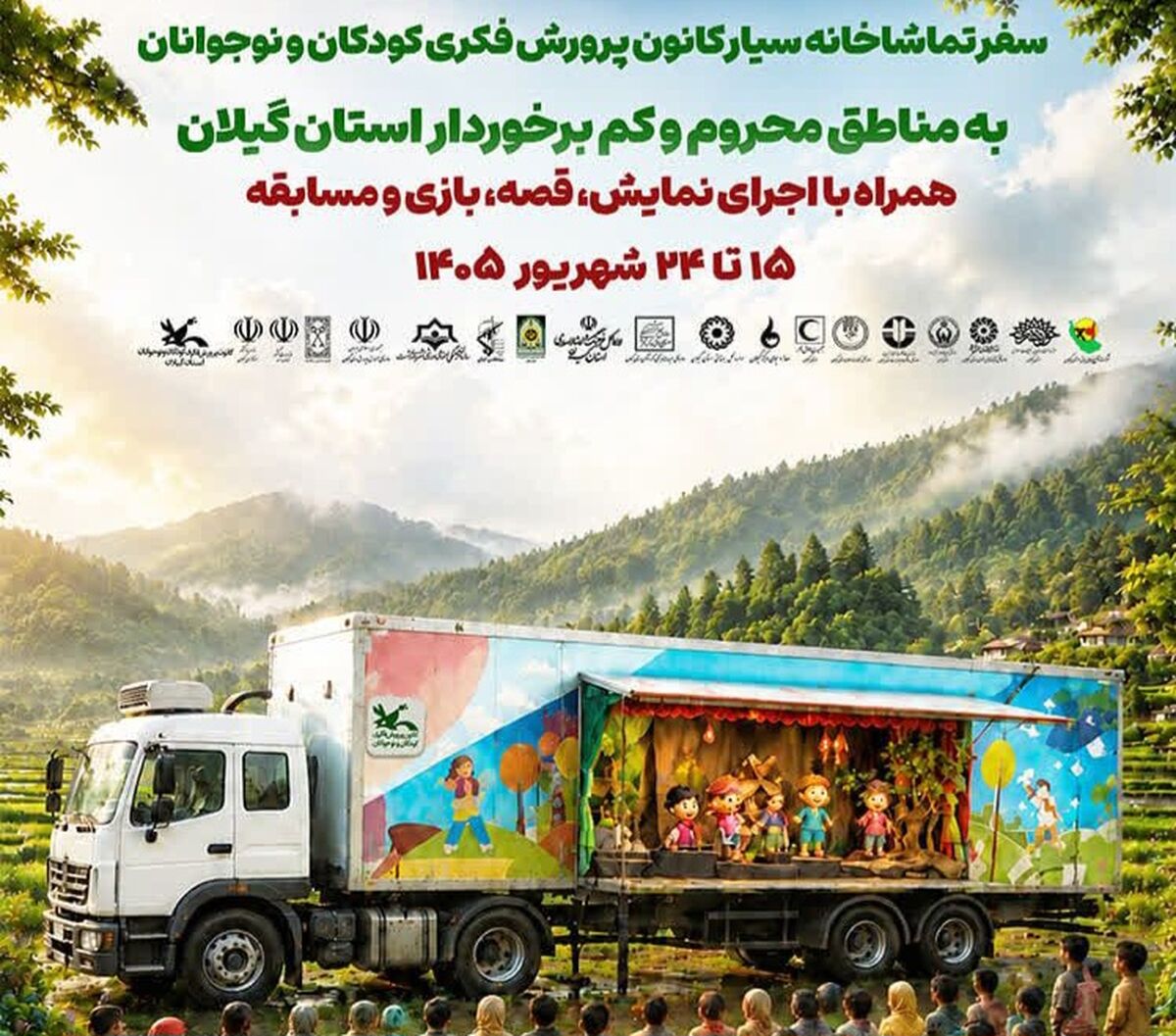 تماشاخانه سیار کانون پرورش فکری به گیلان می‌آید