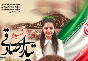 تیارا، دختر کلاس دومی، اولین دانش آموز جنگ رمضان استان یزد 
