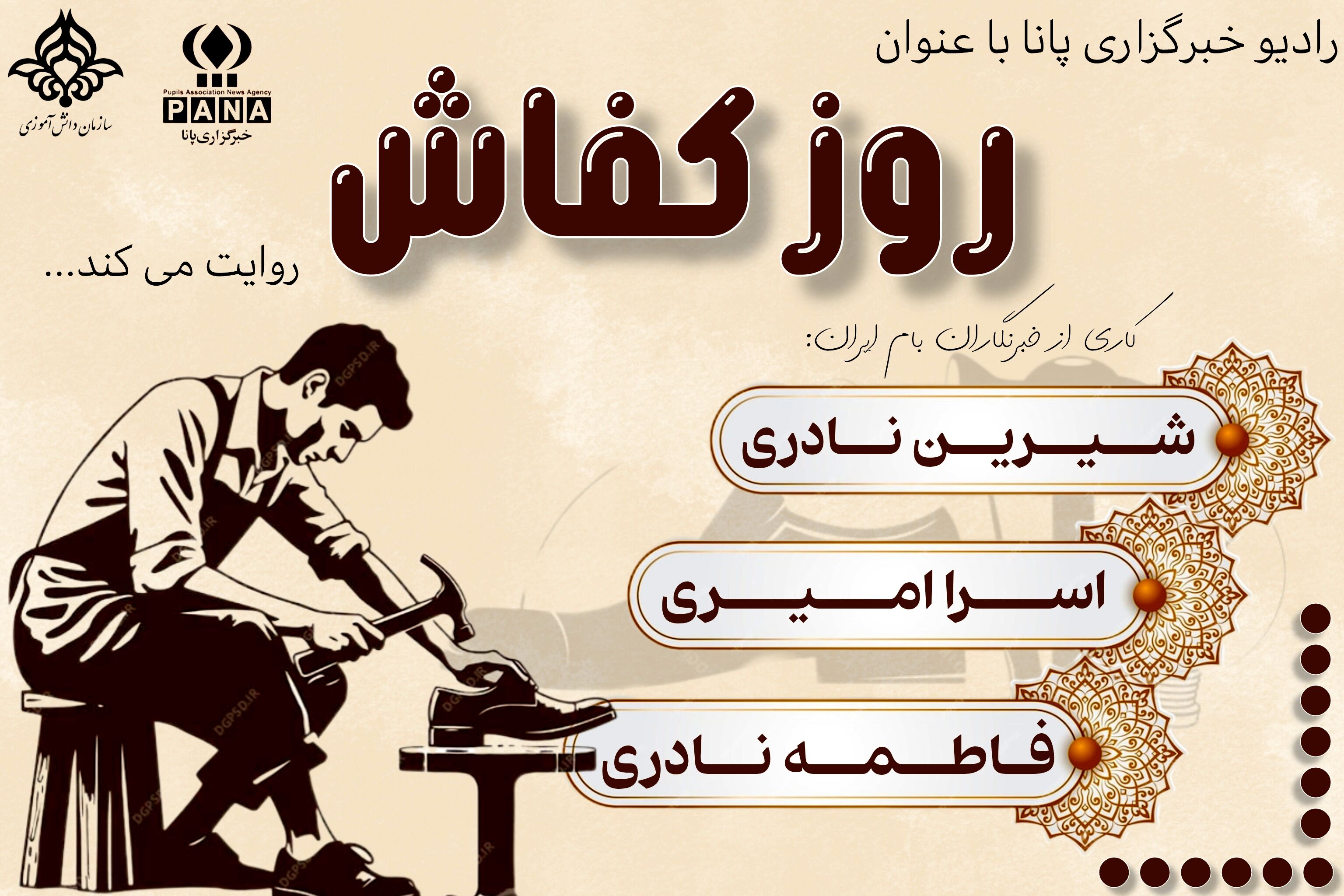 ۲۵ شهریور روز کفاش