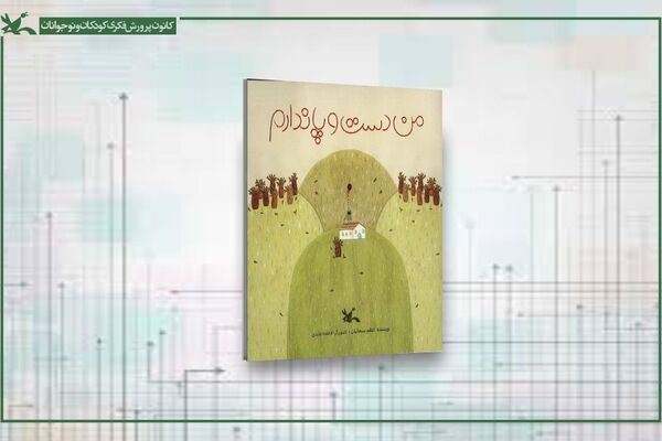 کتاب من دست و پا ندارم در کانون منتشر شد
