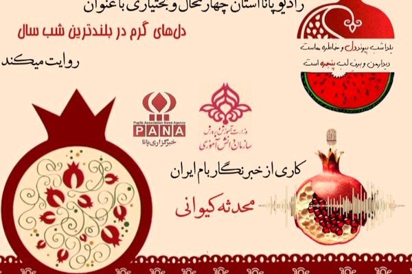 دلهای گرم در بلندترین شب سال