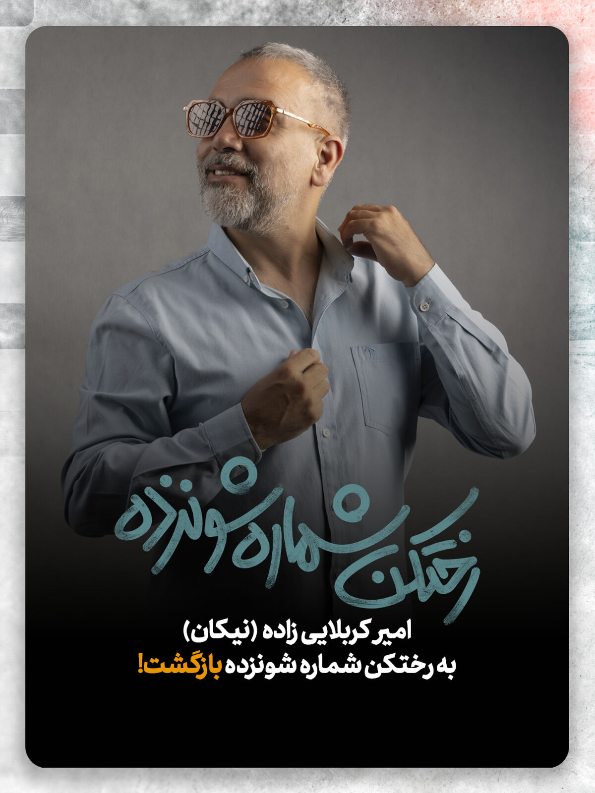 بازگشت امیر کربلایی‌زاده به «رختکن شماره شونزده»
