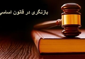  قانون اساسی، راهنمای زندگی در کشور است