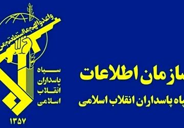 اقدامات سازمان اطلاعات سپاه در تقابل با تروریست‌های مسلح