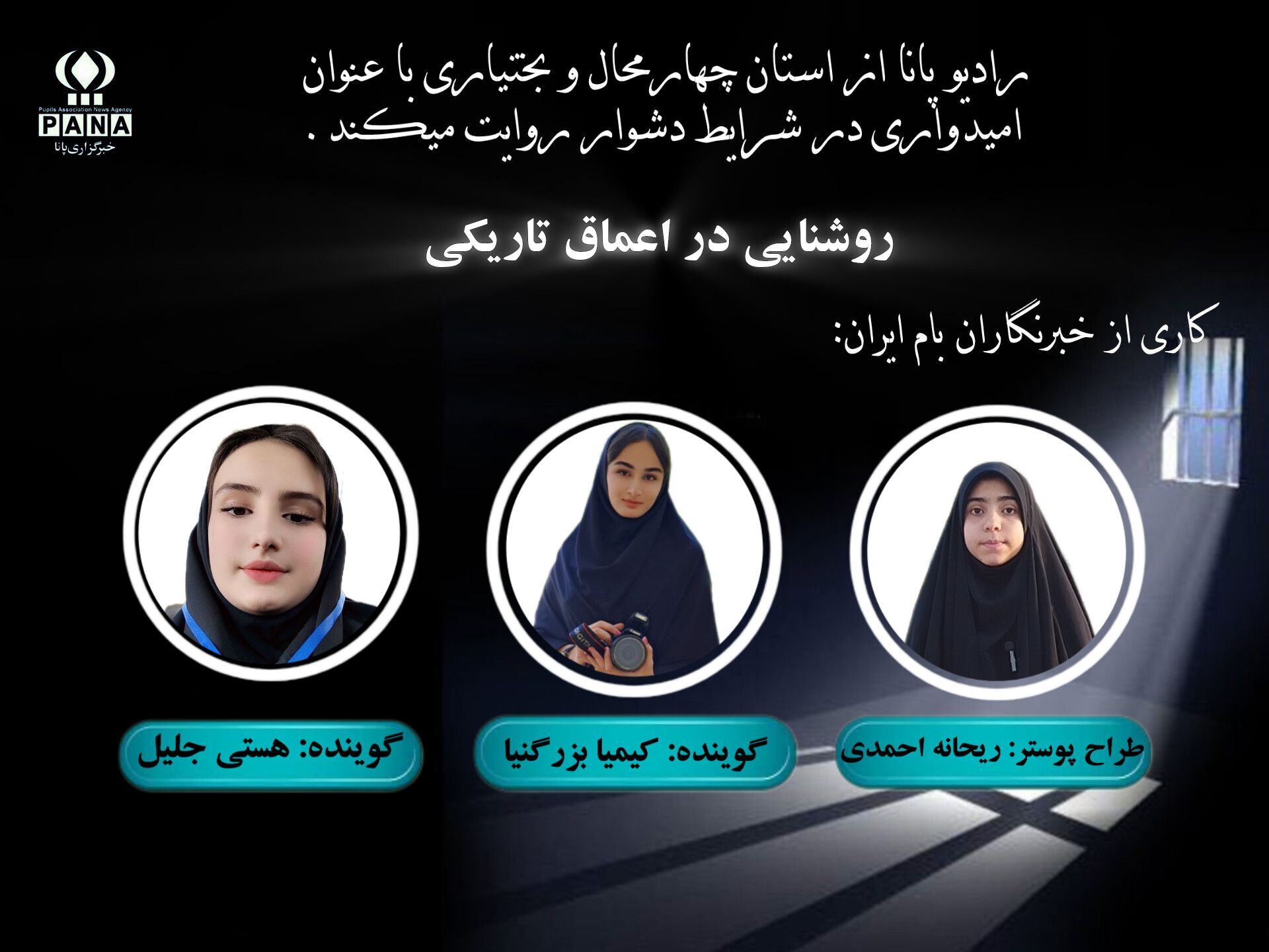 روشنایی در اعماق تاریکی 