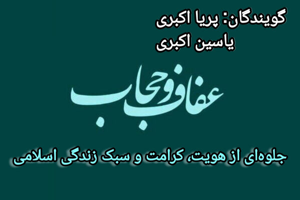 اعفاف و حجاب؛ جلوه‌ای از هویت، کرامت و سبک زندگی اسلامی