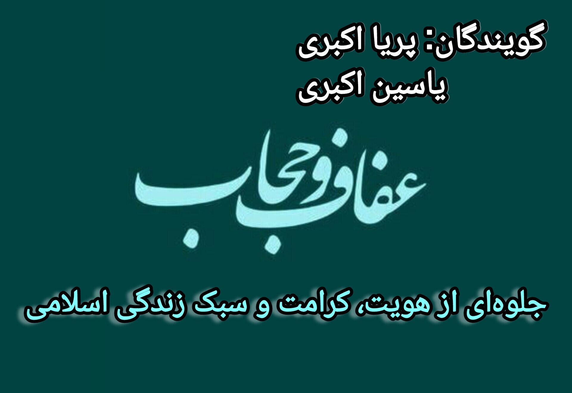 اعفاف و حجاب؛ جلوه‌ای از هویت، کرامت و سبک زندگی اسلامی