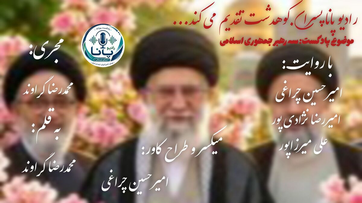 سه رهبر جمهوری اسلامی ایران