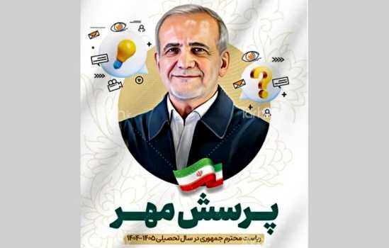 بیست‌وششمین پرسش مهر رئیس‌جمهور ابلاغ شد