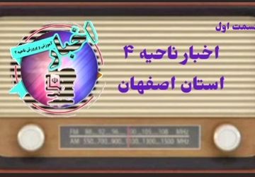  اصفهان در هفته‌ای که گذشت