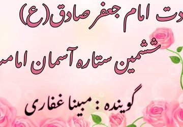 ولادت امام صادق(ع) ، بنیانگذار علم و حکمت