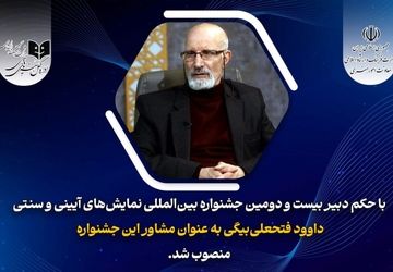 انتصاب مشاور دبیر بیست و دومین جشنواره بین المللی نمایش های آیینی و سنتی 