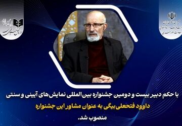 انتصاب مشاور دبیر بیست و دومین جشنواره بین المللی نمایش های آیینی و سنتی 