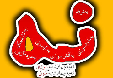 نه به چهارشنبه‌سوری خطرناک