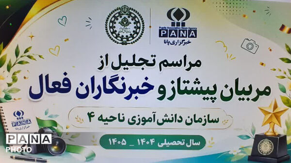 تجلیل از مربیان پیشتاز و خبرنگاران فعال پانا و امضای کتاب مردم شهر عجیب غریب 