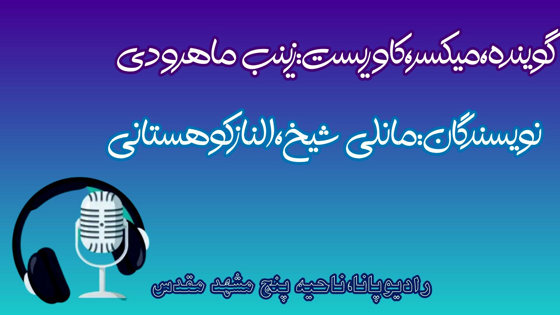 پادپخش عید سعید فطر